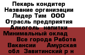 Пекарь-кондитер › Название организации ­ Лидер Тим, ООО › Отрасль предприятия ­ Алкоголь, напитки › Минимальный оклад ­ 28 800 - Все города Работа » Вакансии   . Амурская обл.,Завитинский р-н